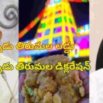 ఏపీ రాజకీయాలలో ఇటీవల కాలంలో అనూహ్య పరిణామాలు చోటు చేసుకుంటున్నాయి. తిరుమల లడ్డు వివాదం మరువకముందే కొత్తగా డిక్లరేషన్ వివాదం తెరమీదకు వచ్చింది .