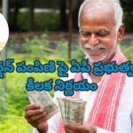 AP Government : కూటమి ప్రభుత్వం అధికారంలోకి వచ్చిన వంద పాలనలో సంచలన నిర్ణయాలు తీసుకుంటూ ప్రజలకు శుభవార్తలు చెబుతోంది. ఇప్పుడు పెన్షన్ దారులకు ప్రభుత్వం మరొక గుడ్ న్యూస్ చెప్పింది. వచ్చే నెల నుంచి కొందరు పెన్షన్ దారులకు డబ్బులు నేరుగా అకౌంట్లో జమ చేయనుంది.