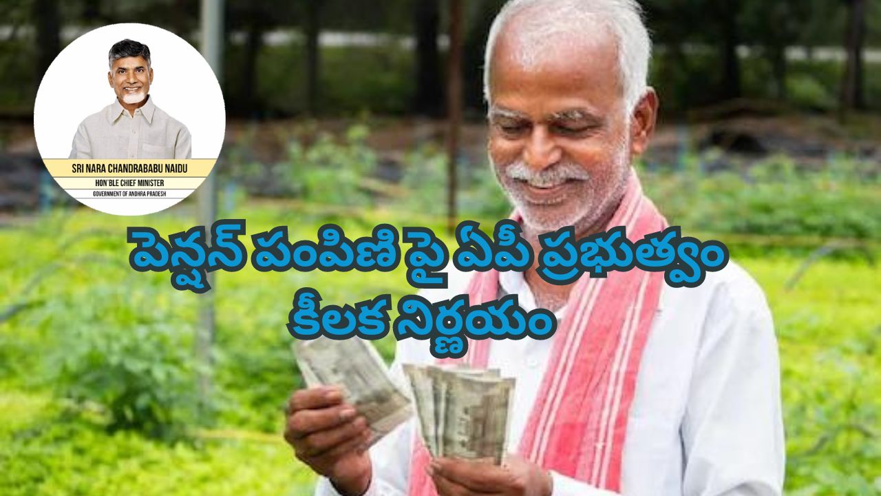 AP Government : కూటమి ప్రభుత్వం అధికారంలోకి వచ్చిన వంద పాలనలో సంచలన నిర్ణయాలు తీసుకుంటూ ప్రజలకు శుభవార్తలు చెబుతోంది. ఇప్పుడు పెన్షన్ దారులకు ప్రభుత్వం మరొక గుడ్ న్యూస్ చెప్పింది. వచ్చే నెల నుంచి కొందరు పెన్షన్ దారులకు డబ్బులు నేరుగా అకౌంట్లో జమ చేయనుంది.